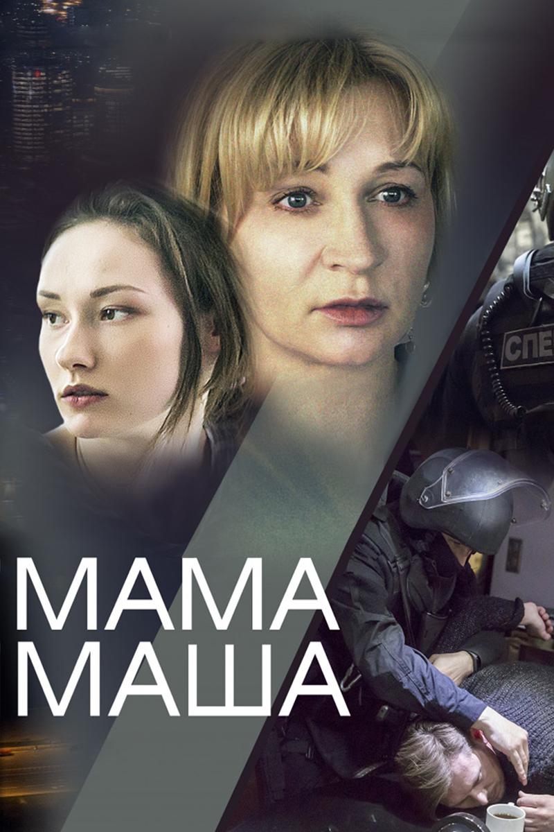 Мама Маша