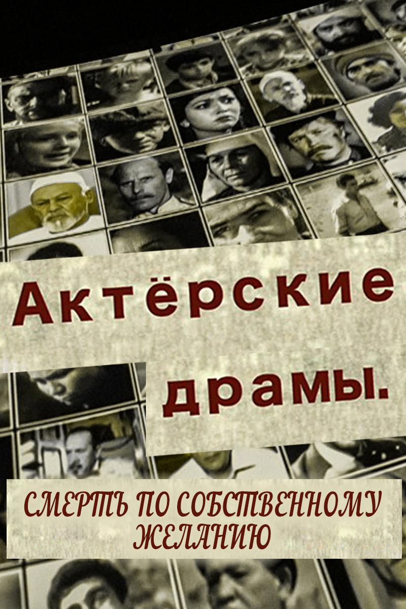 Актёрские драмы. Смерть по собственному желанию