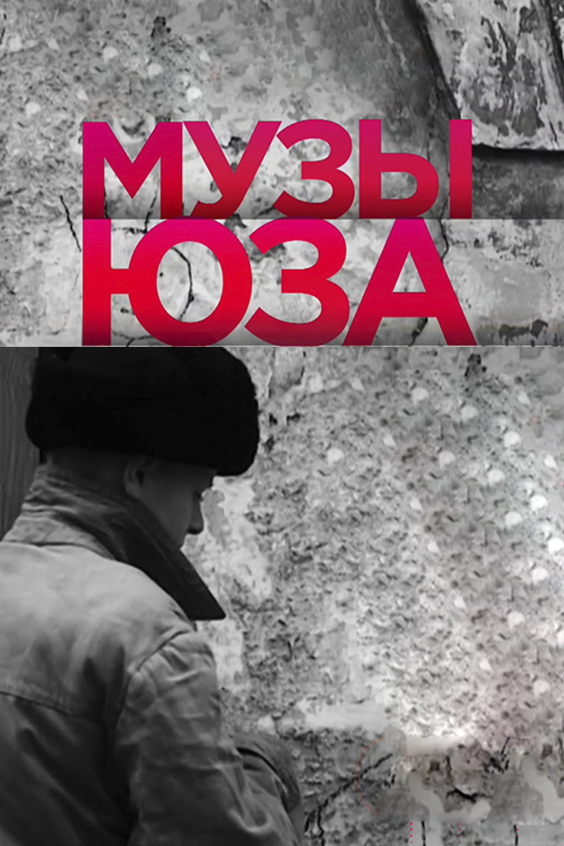 Музы Юза