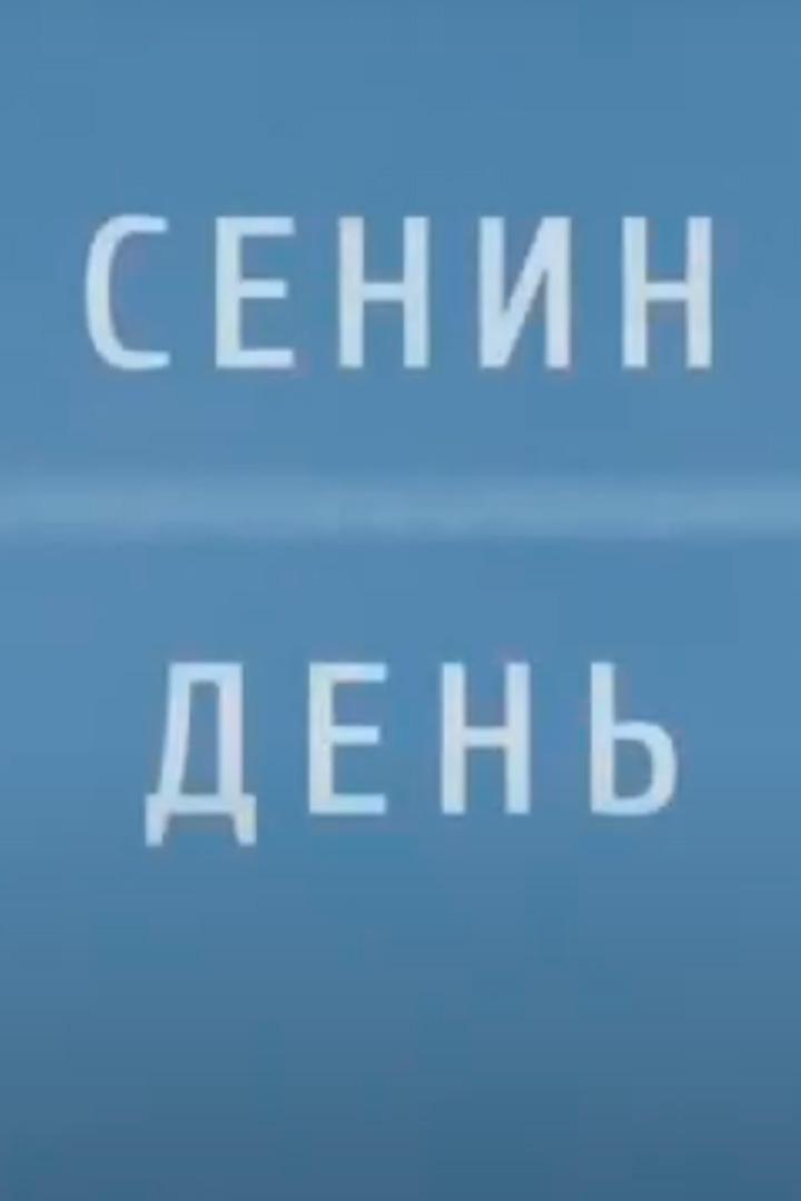 Сенин день