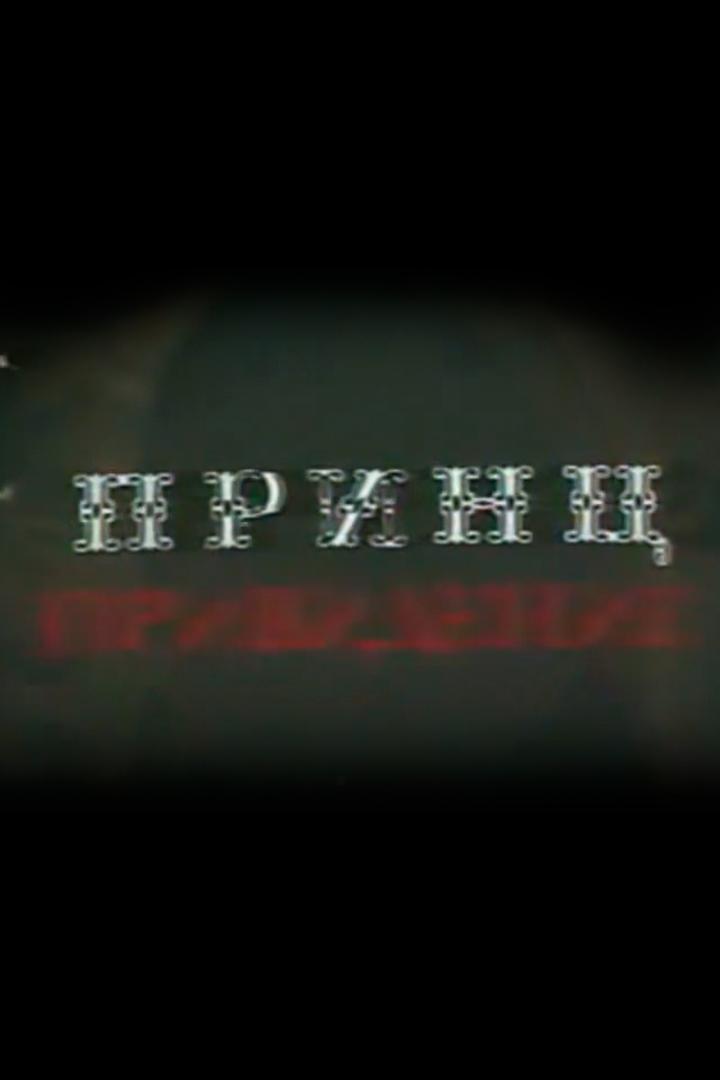Принц-привидение