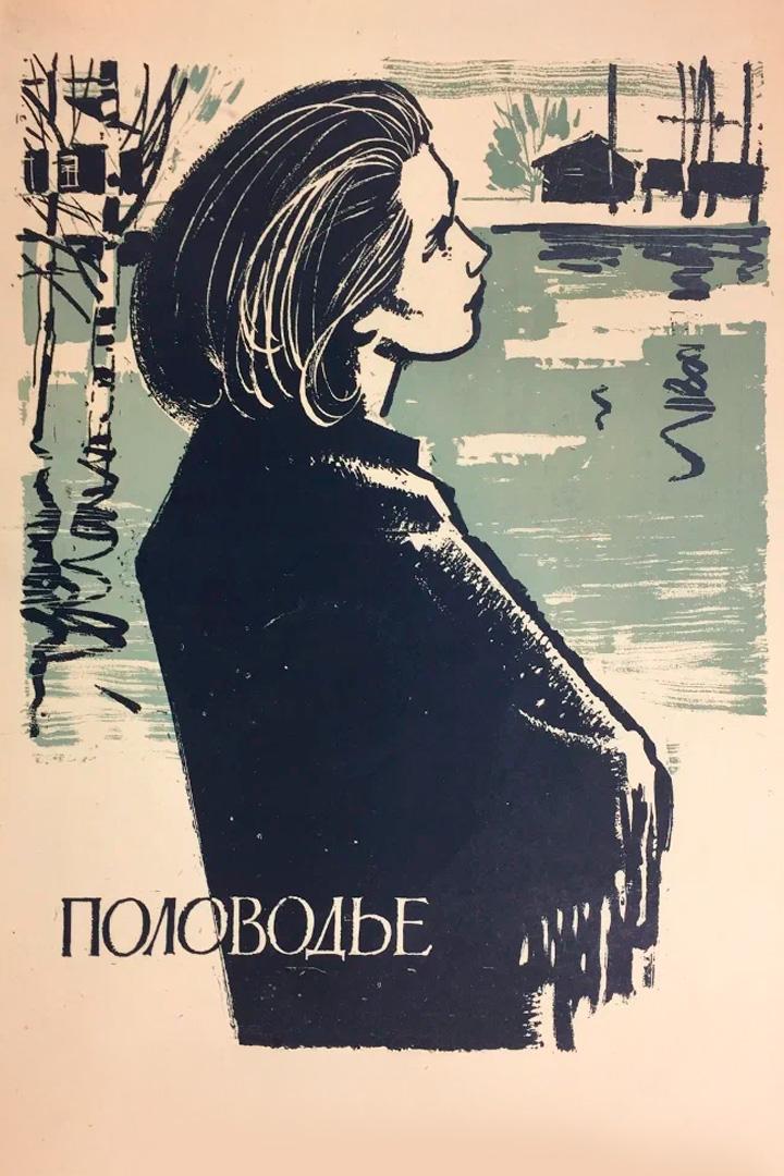 Половодье