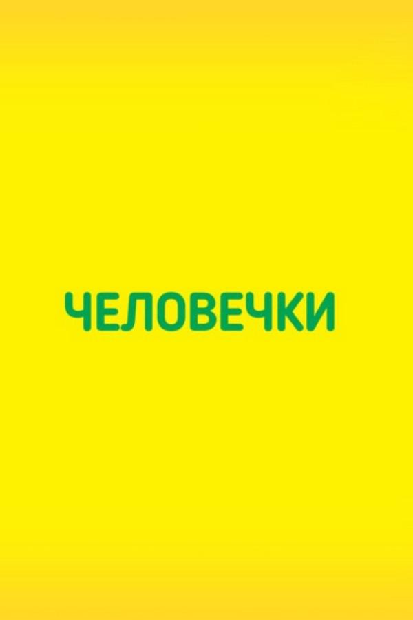 Человечки