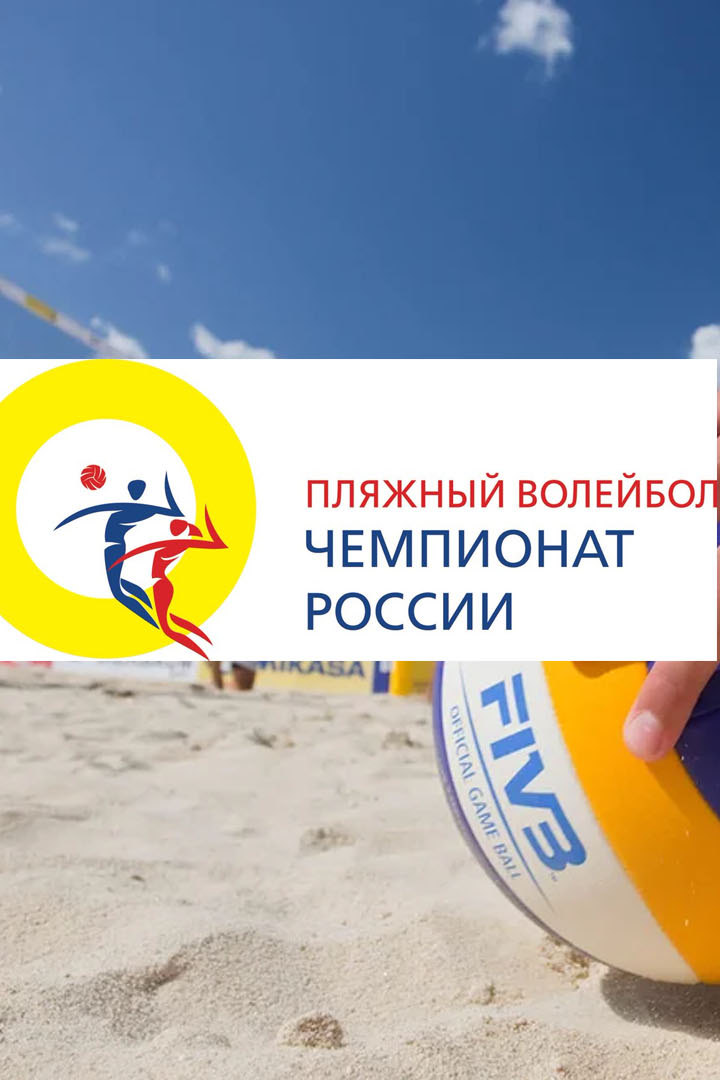 Пляжный волейбол. Чемпионат России. Матч за 3-е место. Женщины