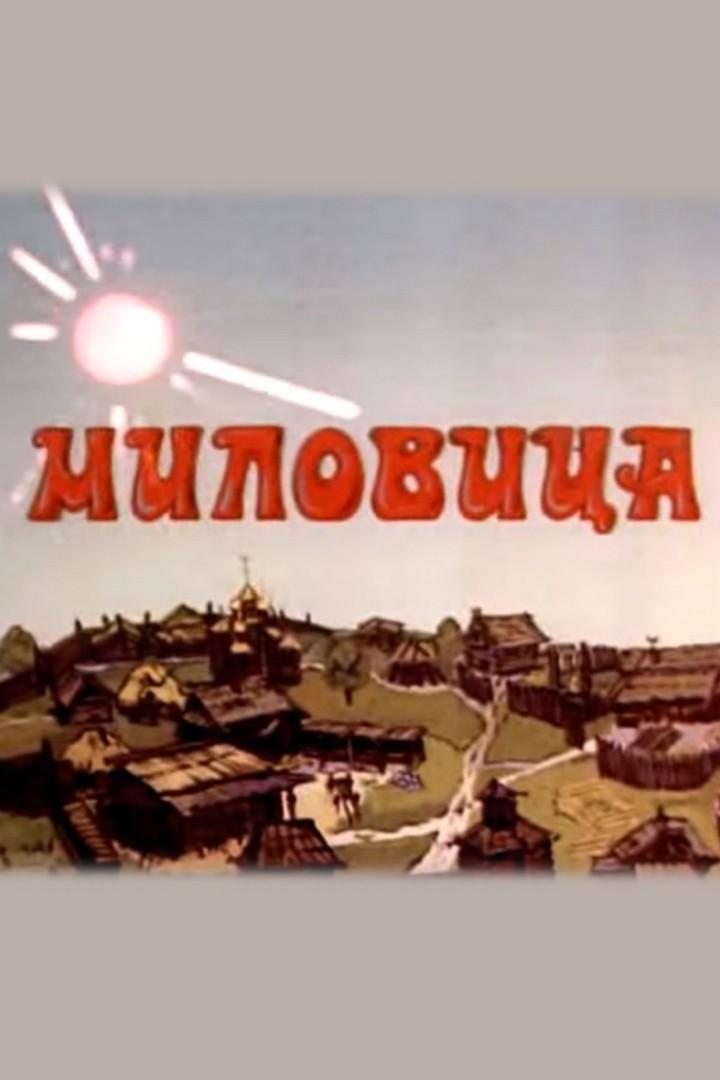 Миловица