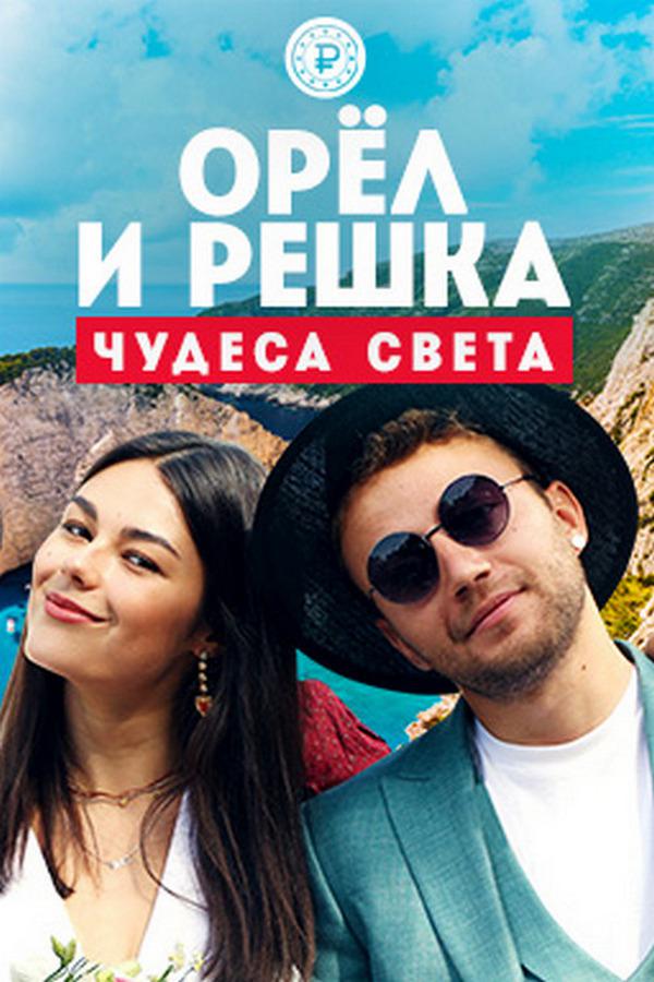 Орёл и решка. Чудеса света