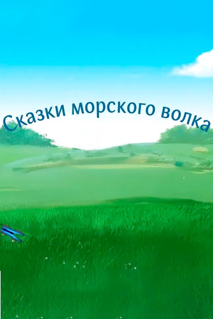 Сказки морского волка.