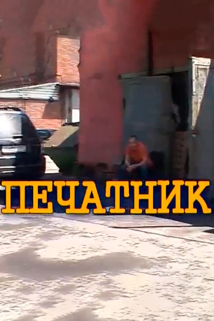 Печатник