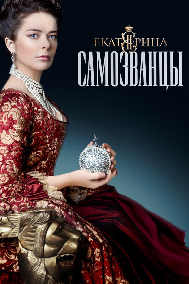 Екатерина. Самозванцы