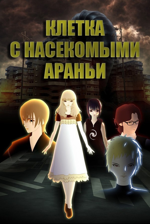 Клетка с насекомыми Араньи