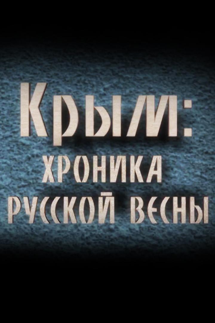Крым: Хроника Русской весны