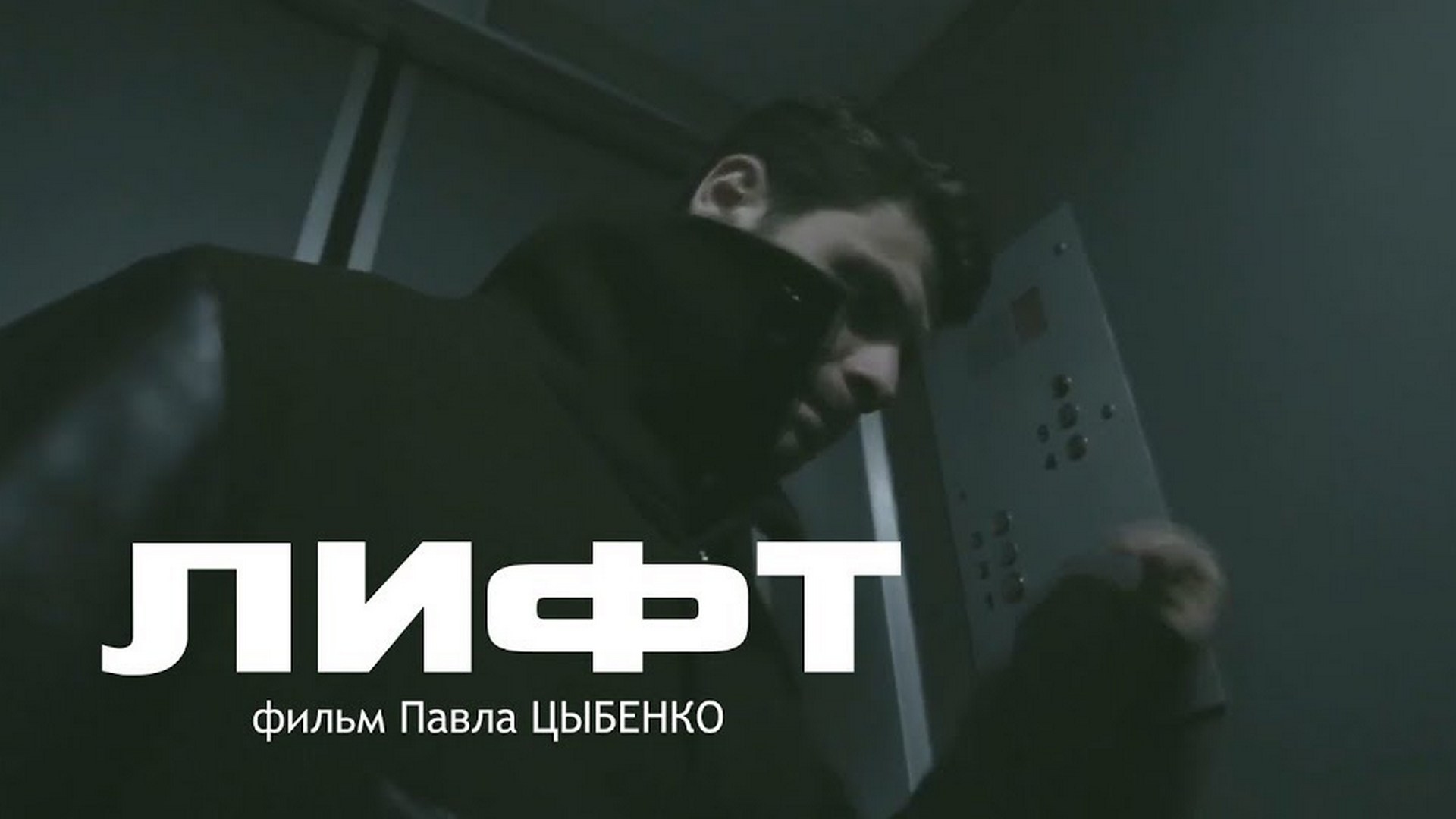 Лифт