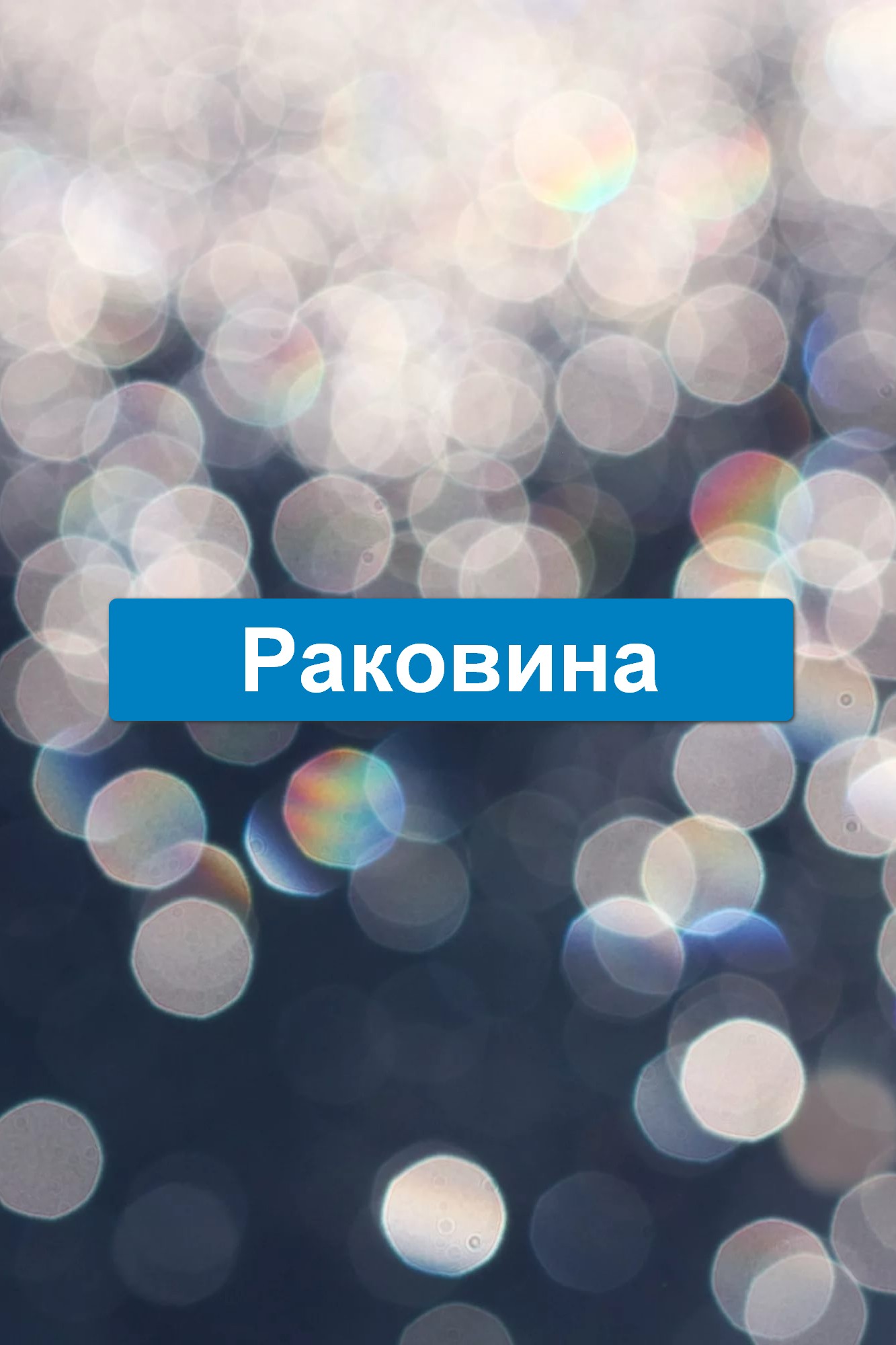 Раковина