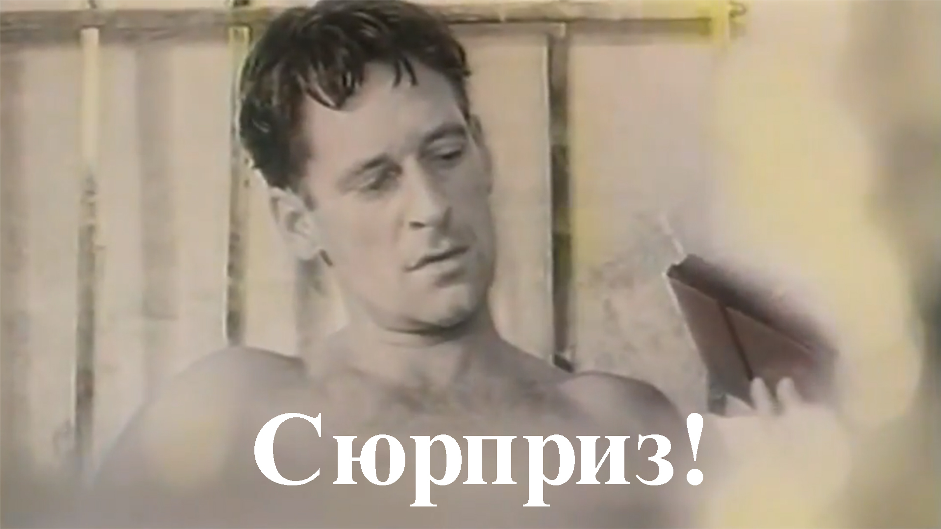 Сюрприз!