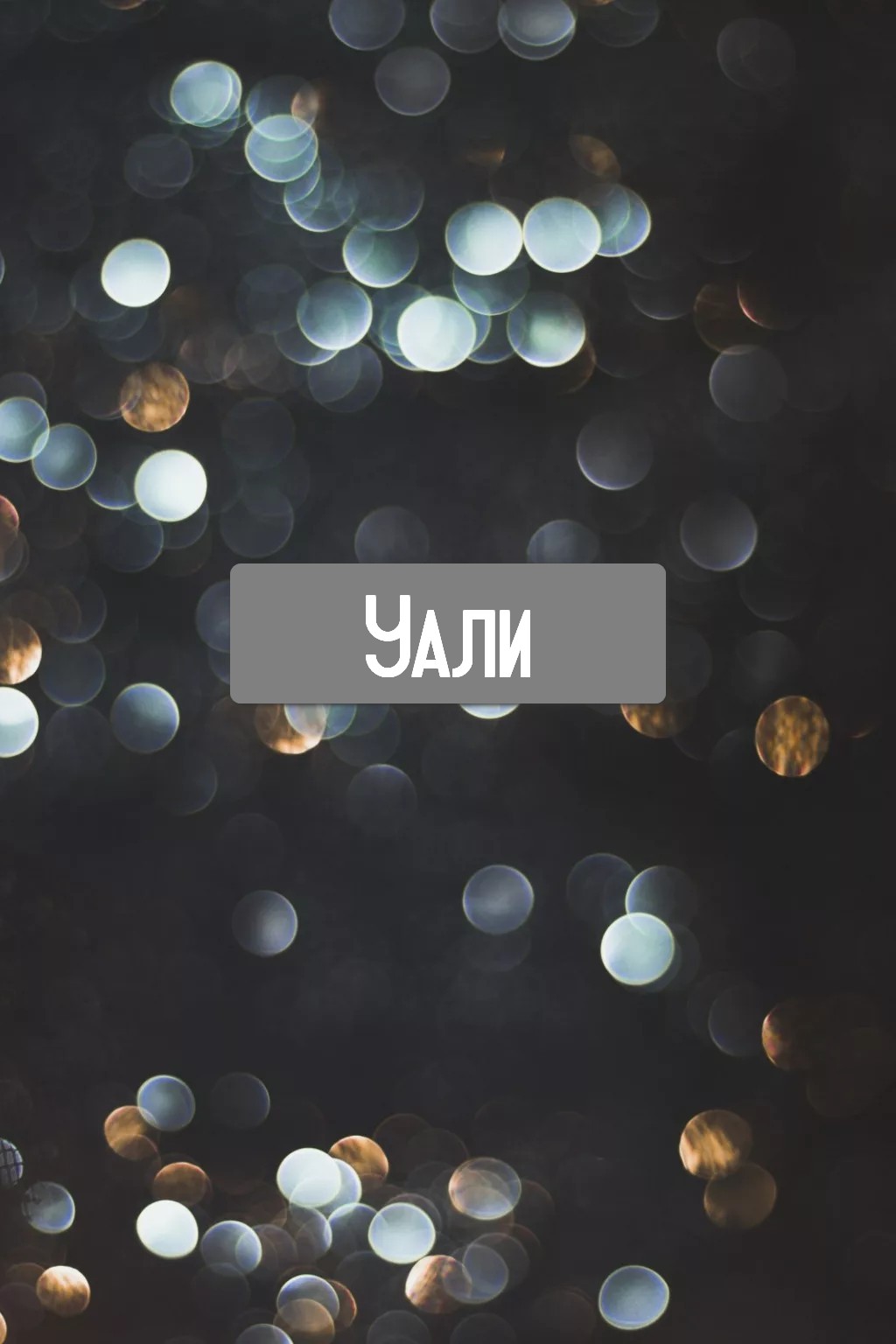 Уали