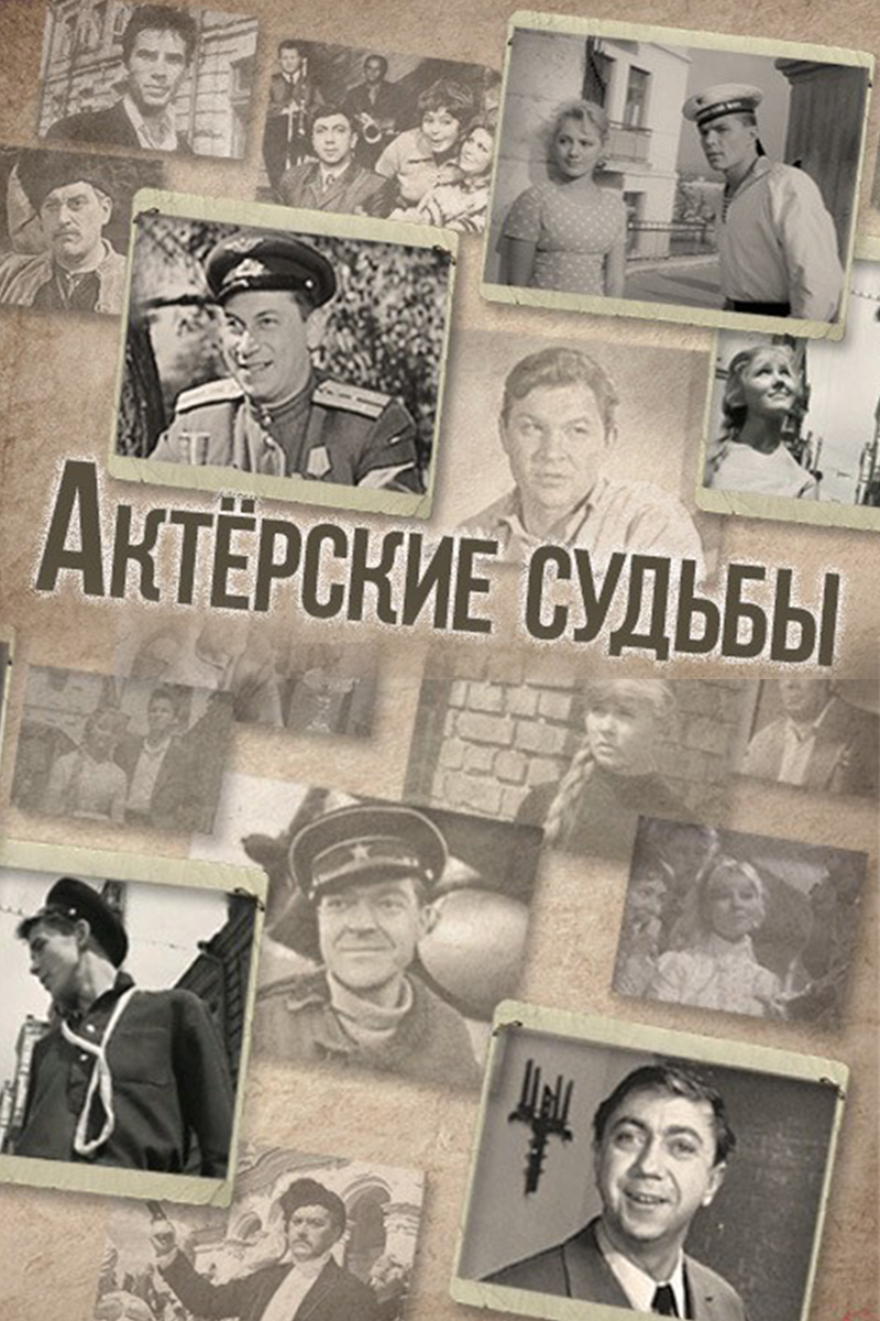 Актёрские судьбы. Тамара Макарова и Сергей Герасимов