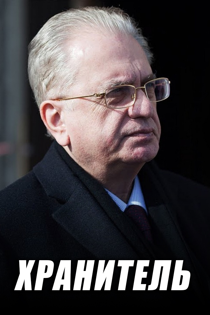 Хранитель