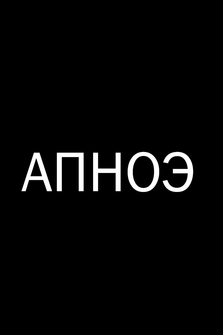 Апноэ
