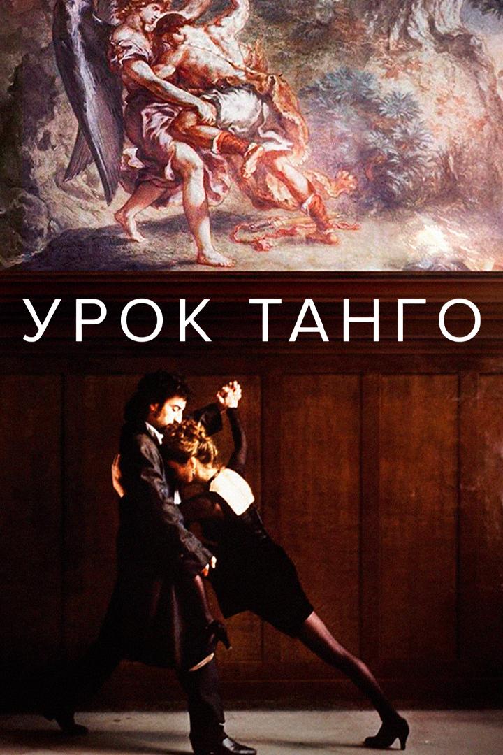 Урок танго
