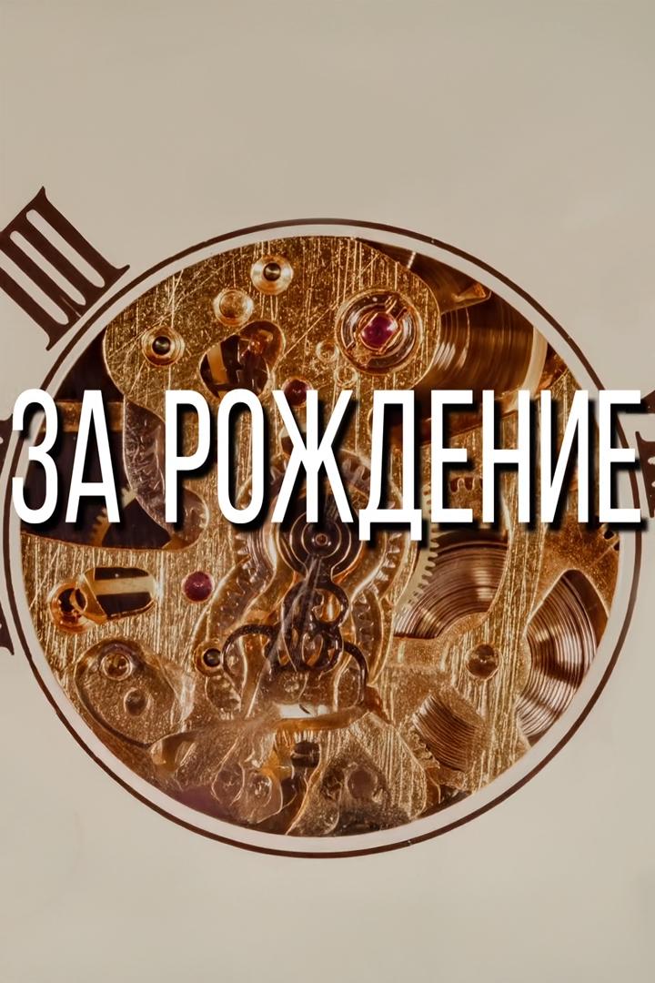 За рождение!