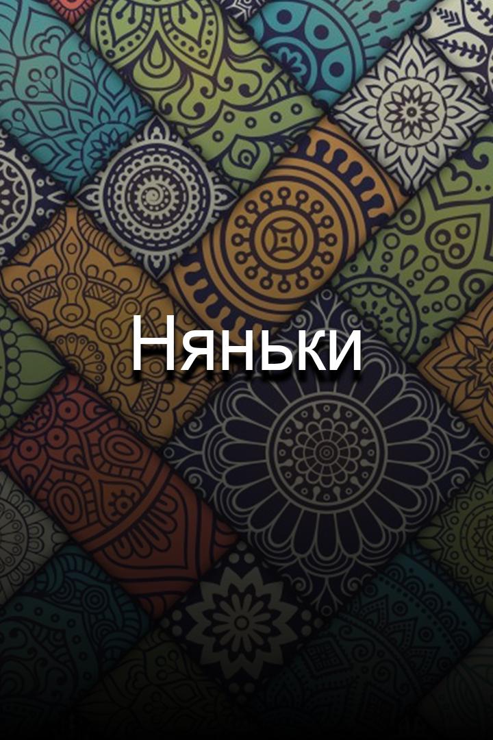 Няньки
