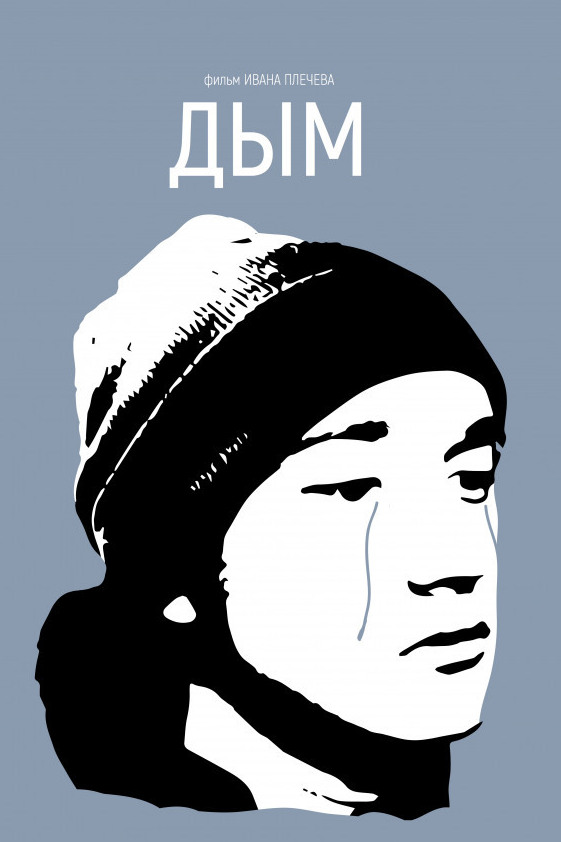 Дым
