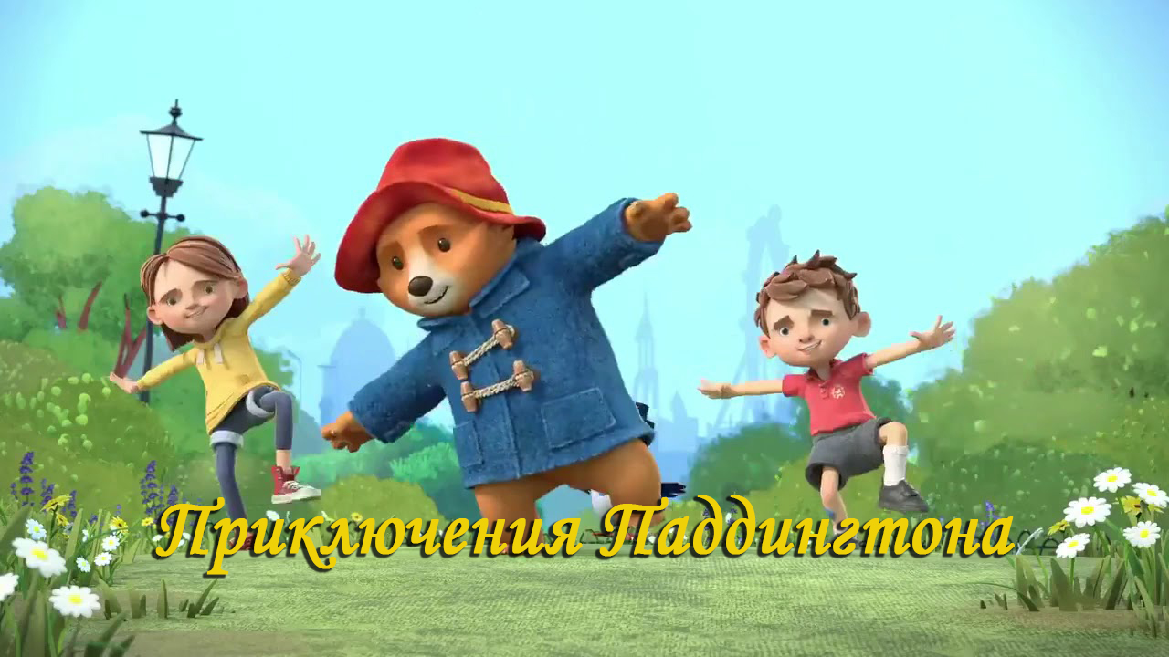 Приключения Паддингтона