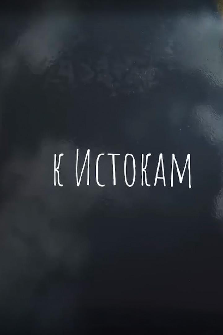 К истокам