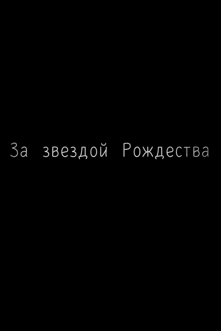 За звездой Рождества