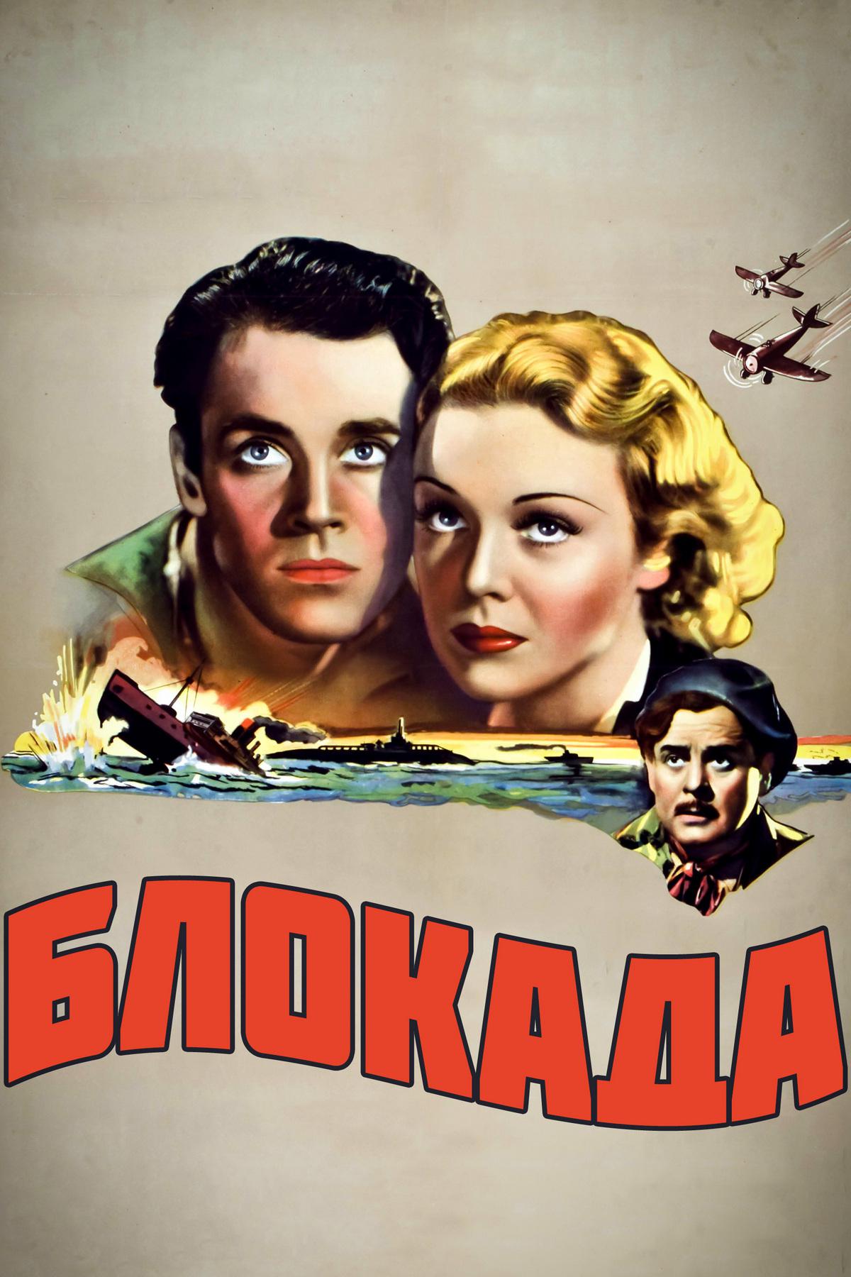 Блокада