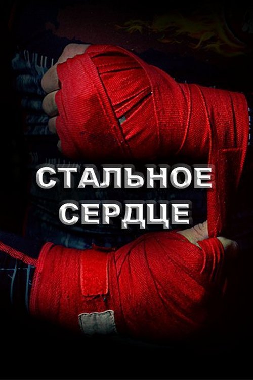 Международный турнир "Стальное сердце"