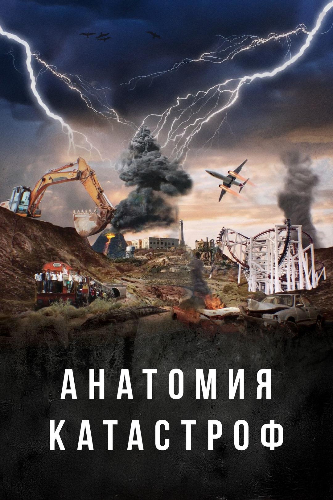 Анатомия катастроф