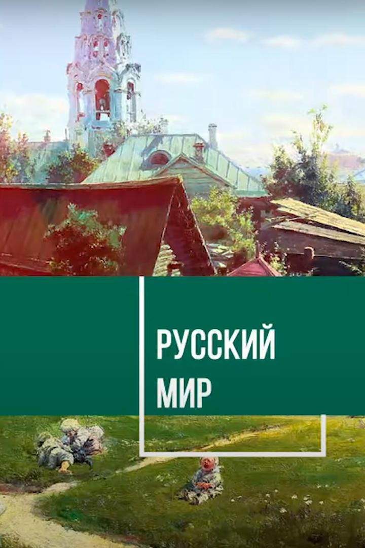 Русский мир. Сохранить наследие