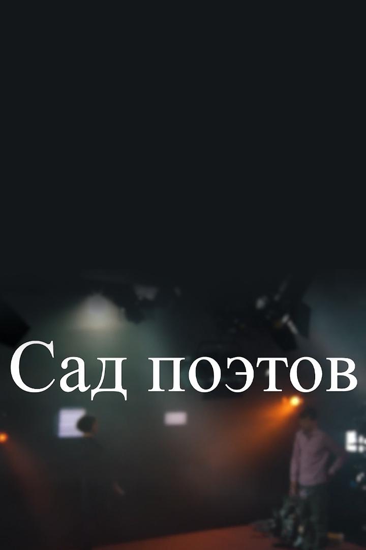Сад поэтов