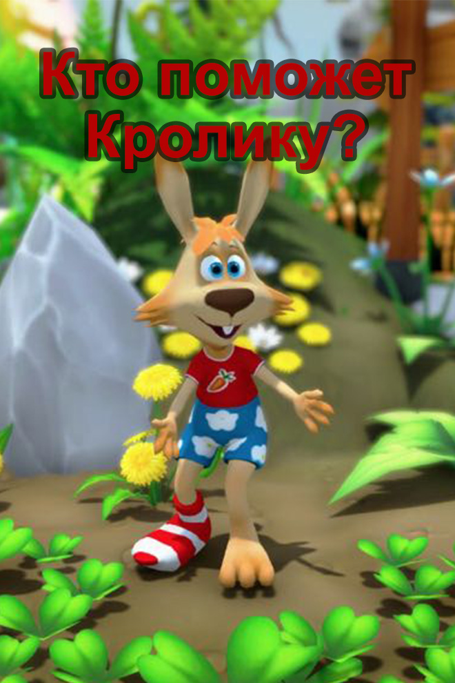 Кто поможет Кролику?