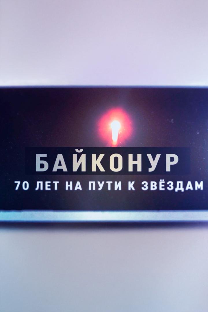 Байконур