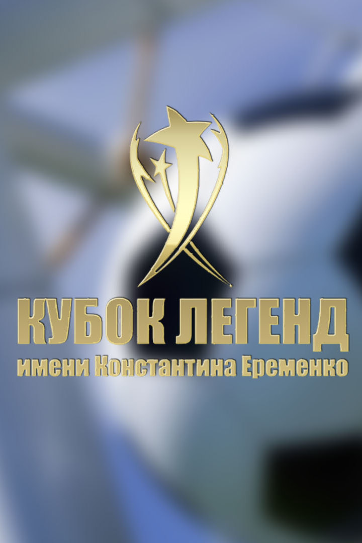 Футбол. Международный турнир "Кубок Легенд". Россия - Турция. Трансляция из Москвы