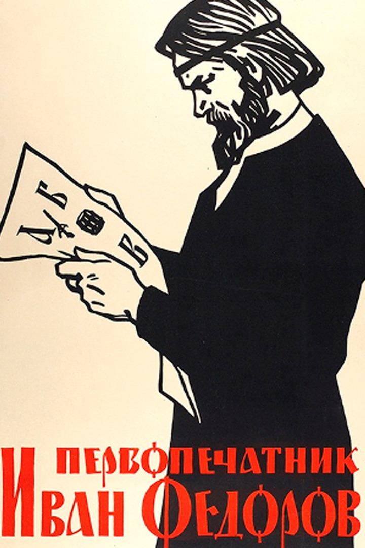 Первопечатник Иван Фёдоров