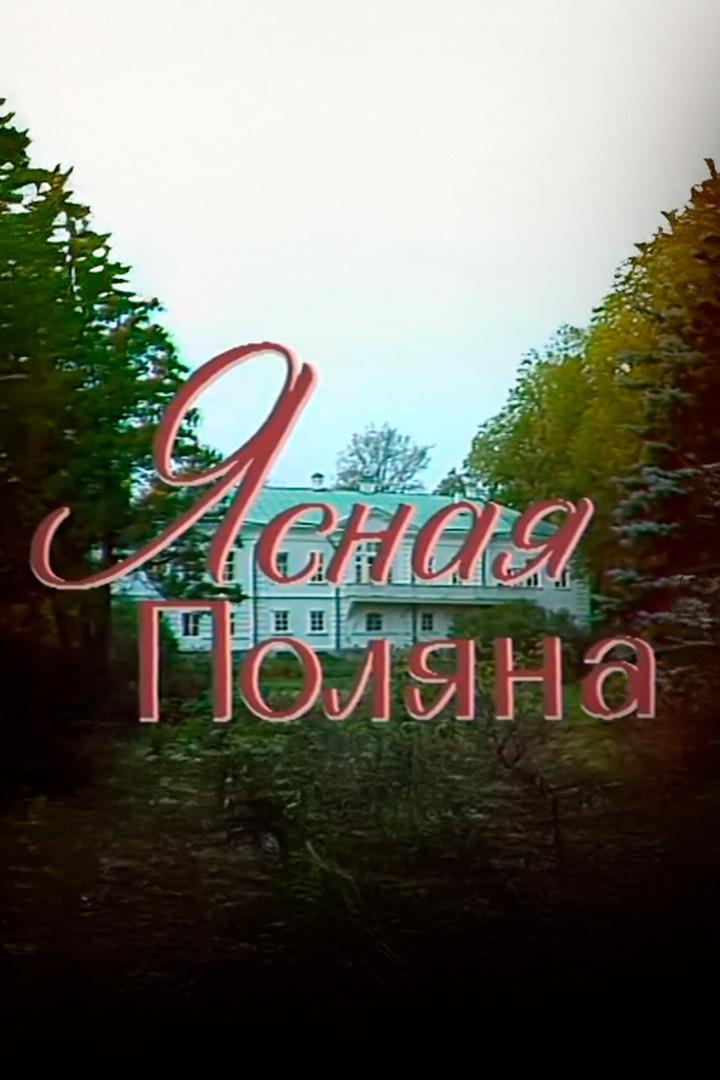 Ясная поляна