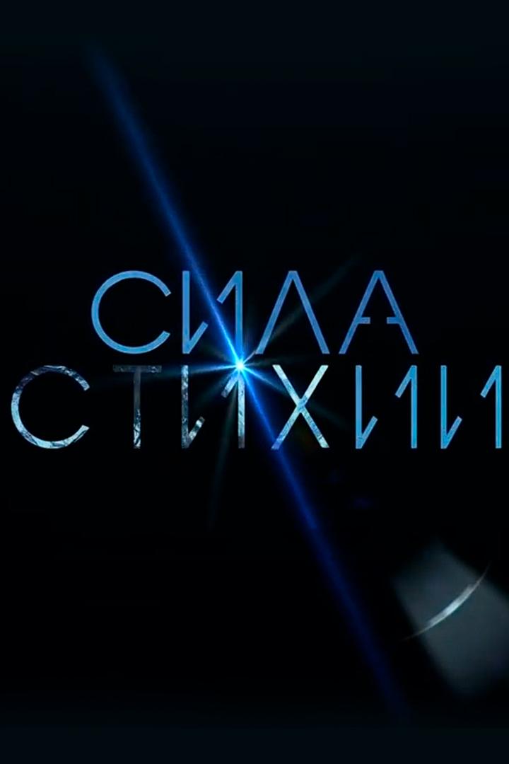 Сила стихии