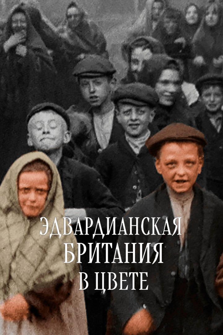 Эдвардианская Британия в цвете
