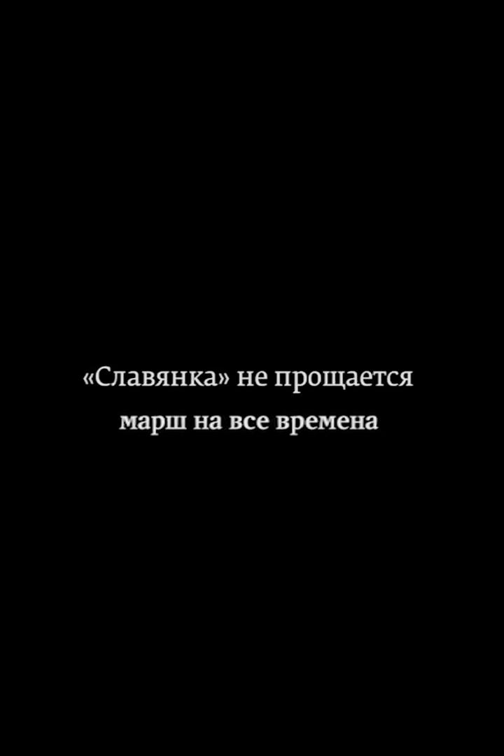 Славянка не прощается. Марш на все времена