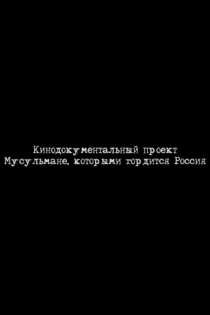 Мусульмане, которыми гордится Россия