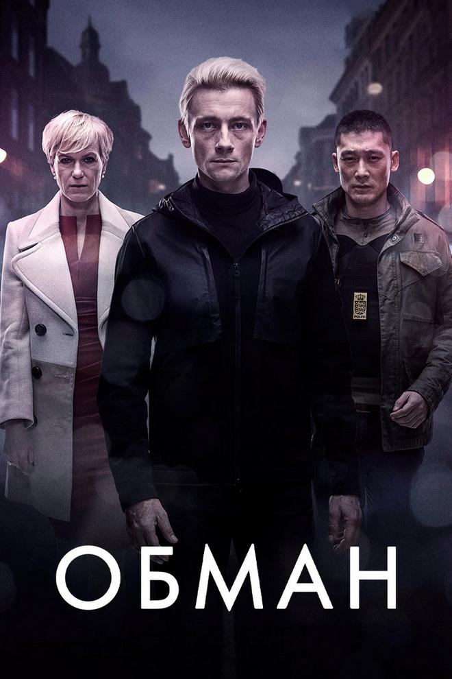 Обман