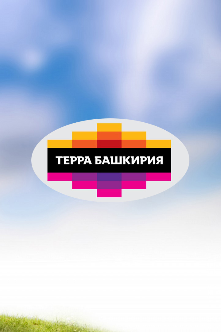 "Терра-Башкирия". 2-й этап. Трансляция из Уфы