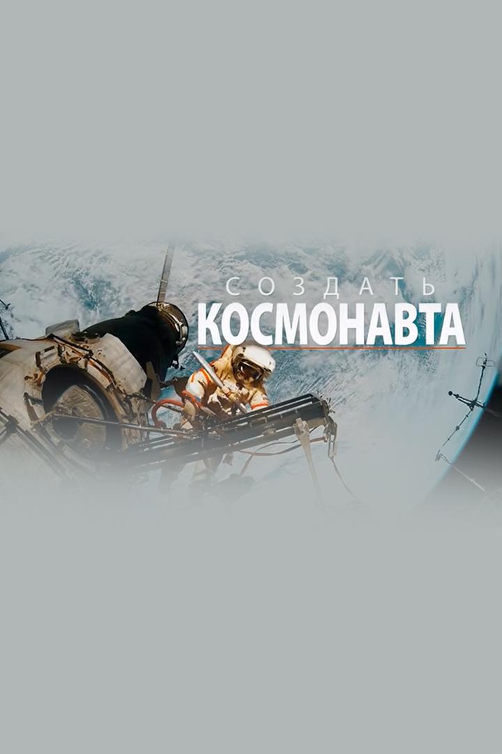 Создать космонавта