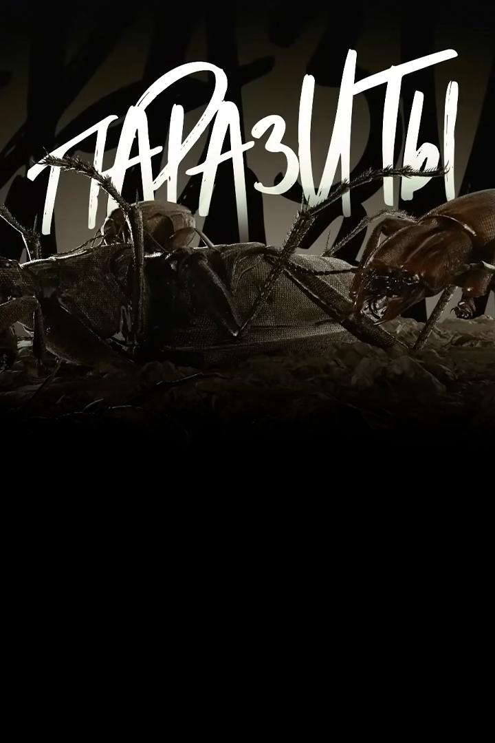 Паразиты
