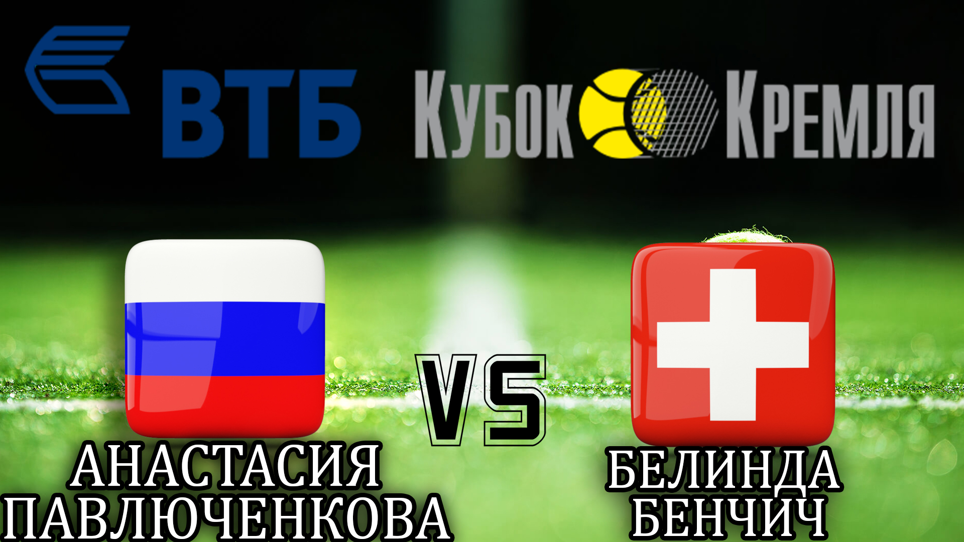 Теннис. ВТБ Кубок Кремля-2019. Женщины. Финал. А. Павлюченкова - Б. Бенчич. Трансляция из Москвы