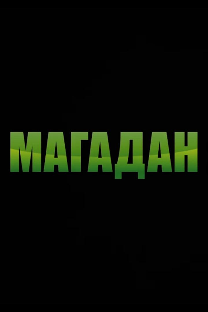 Магадан