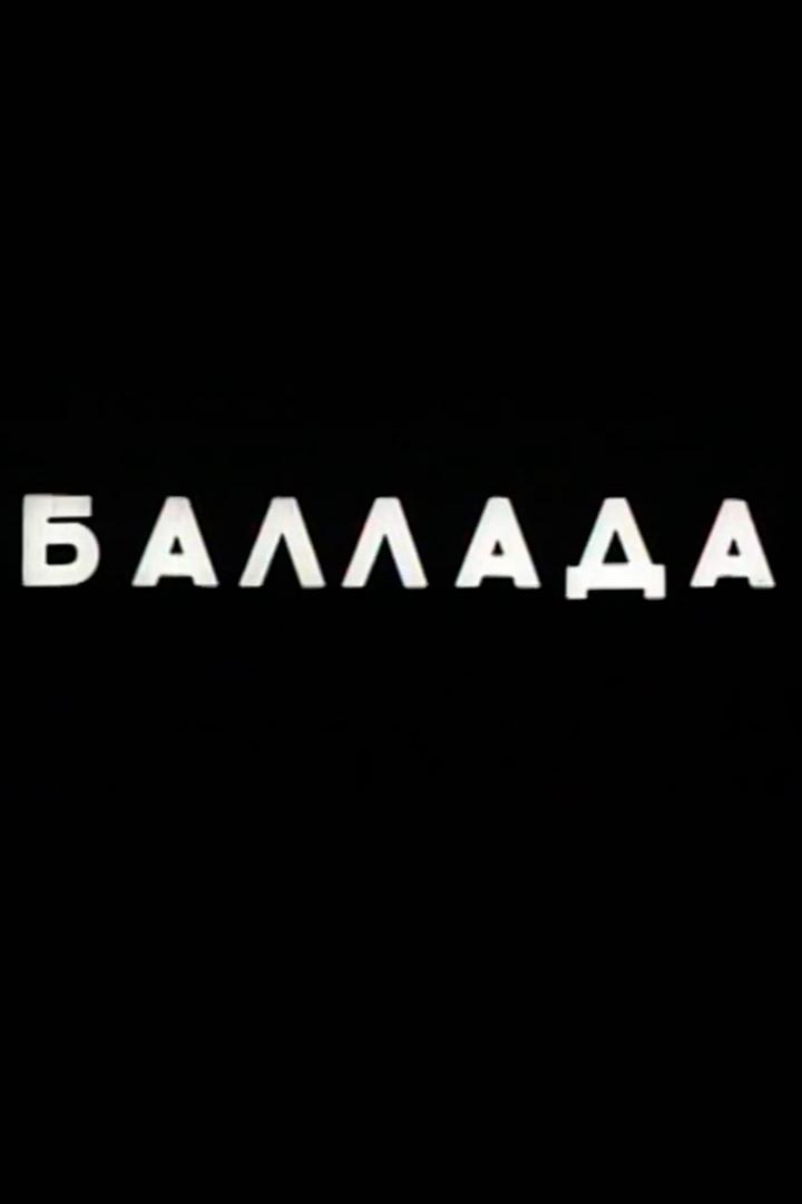 Баллада